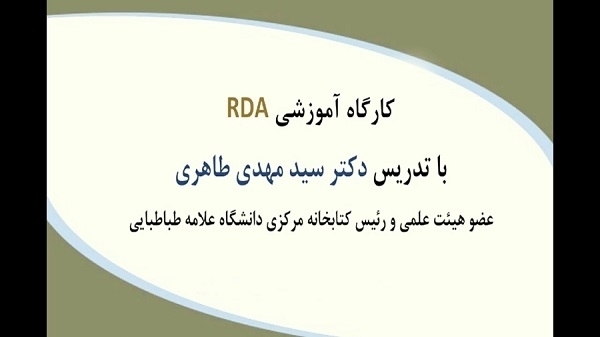  آر دی ای (RDA) (جلسه21)